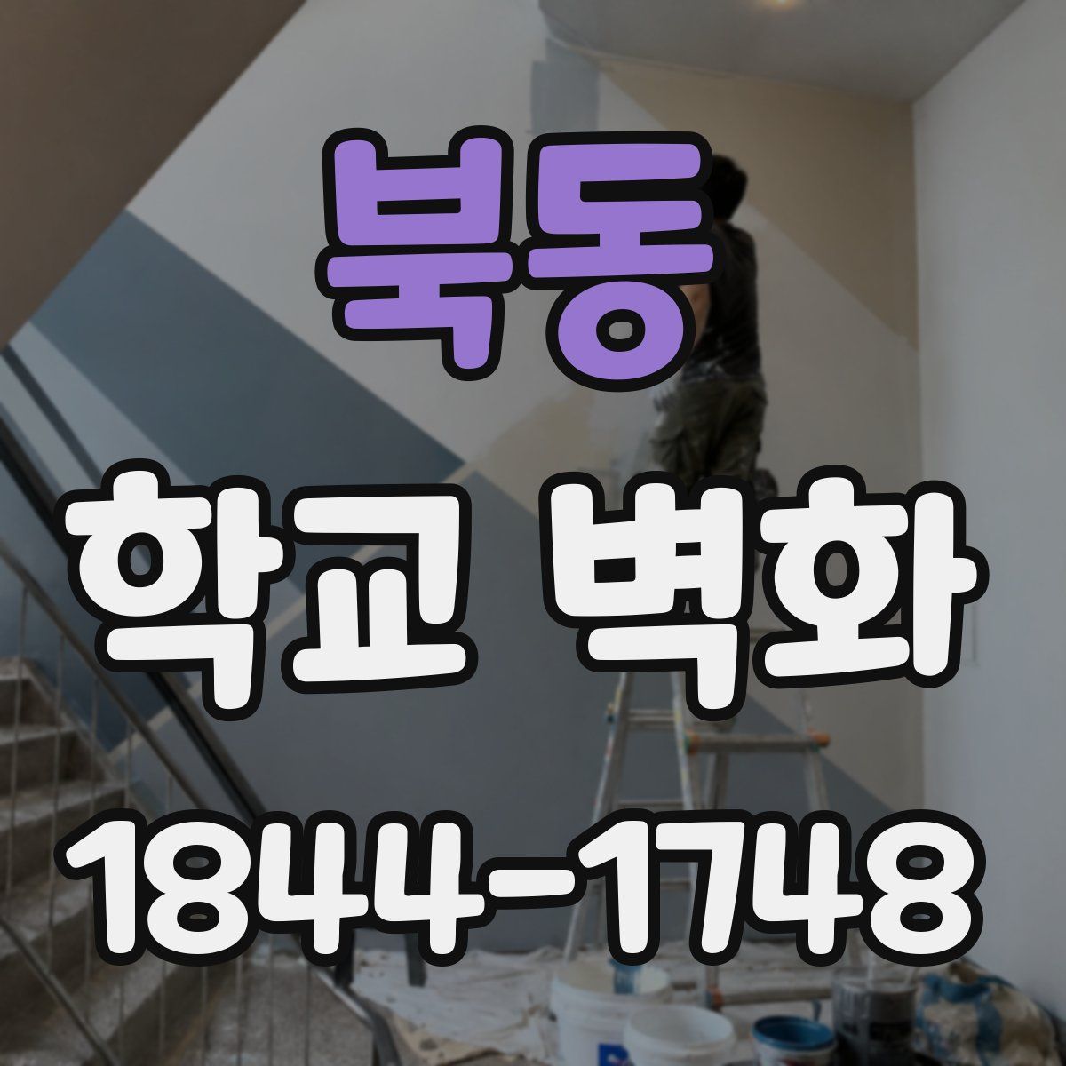 북동 학교 벽화
