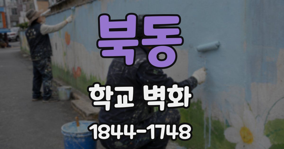 북동 학교 벽화