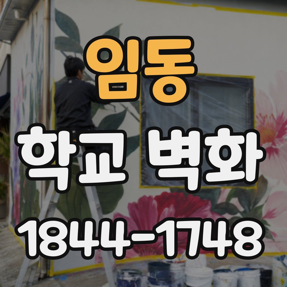 임동 학교 벽화