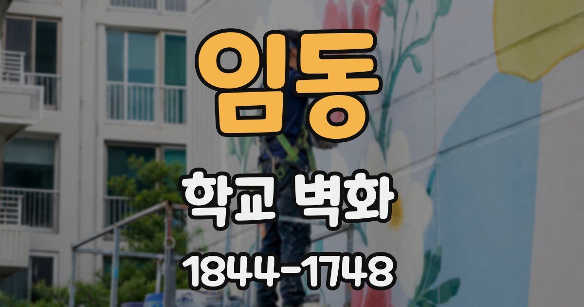 임동 학교 벽화