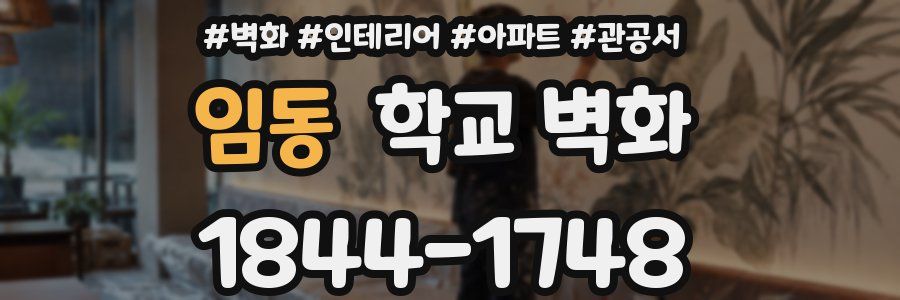 임동 학교 벽화