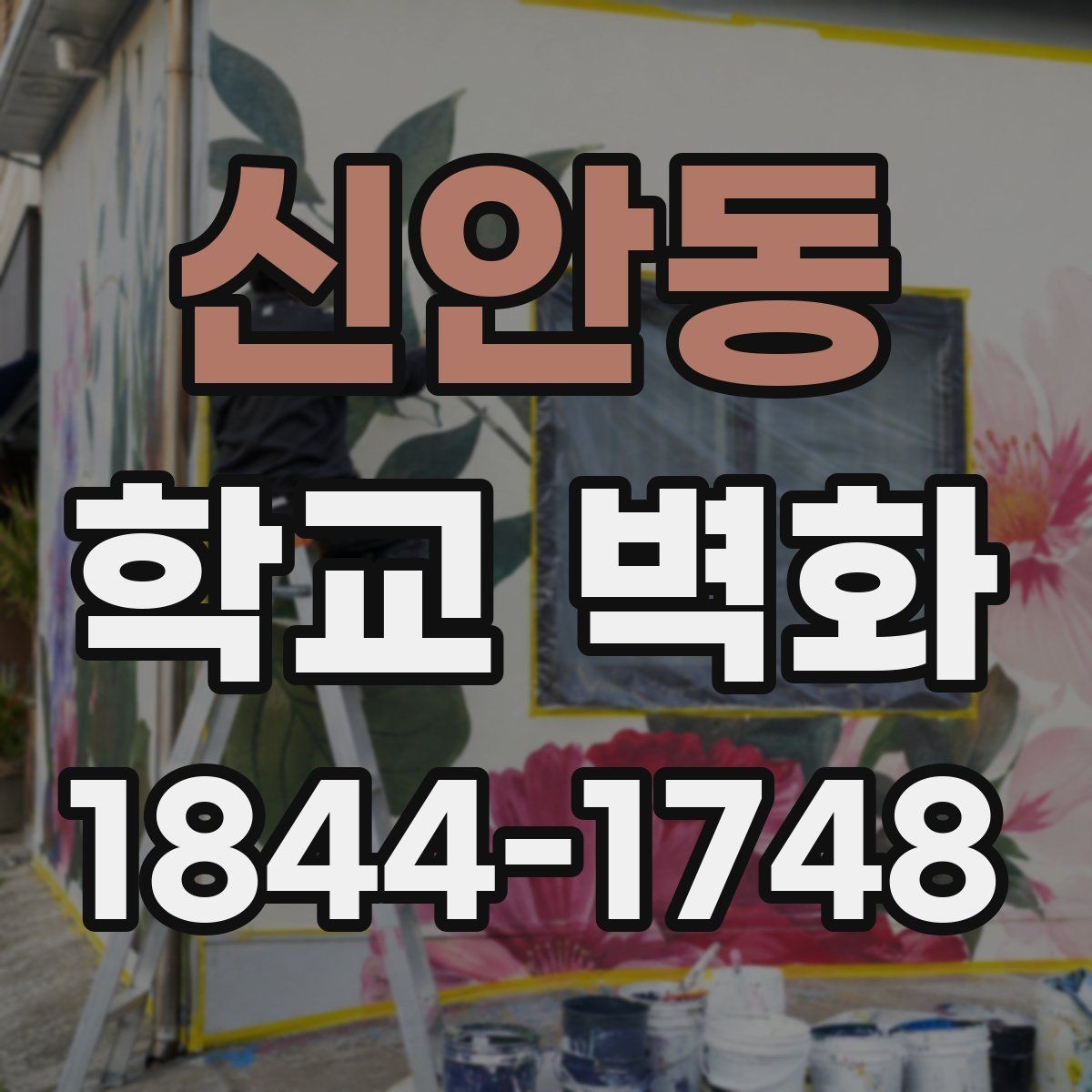 신안동 학교 벽화 학생 작업을 포인트로 넣는 연출