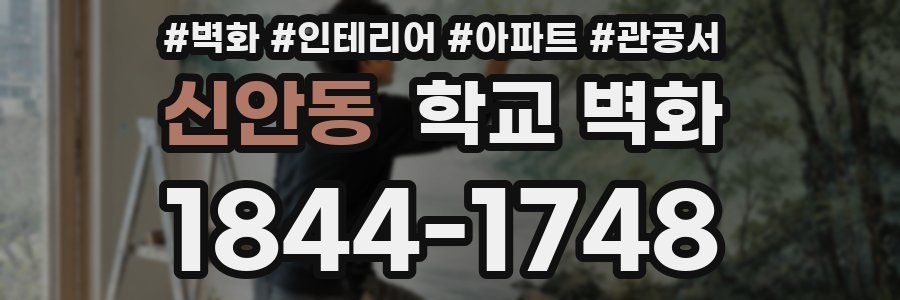 신안동 학교 벽화