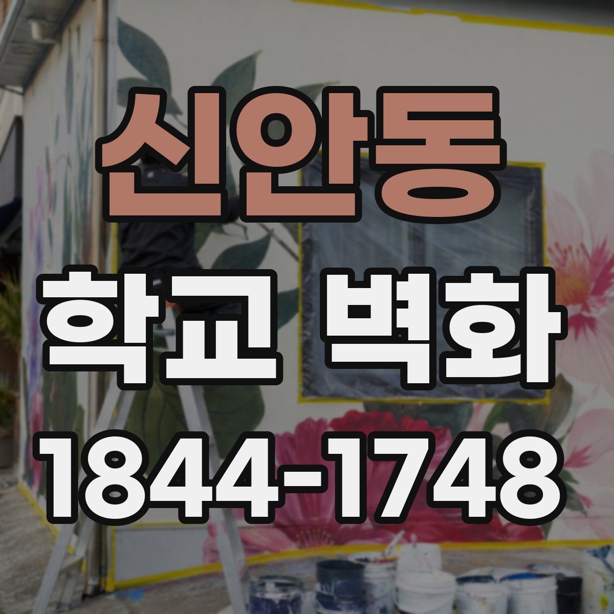 신안동 학교 벽화