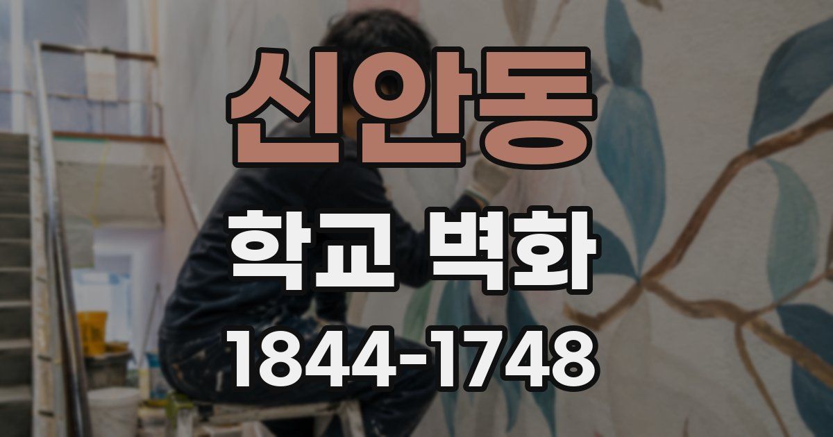 신안동 학교 벽화