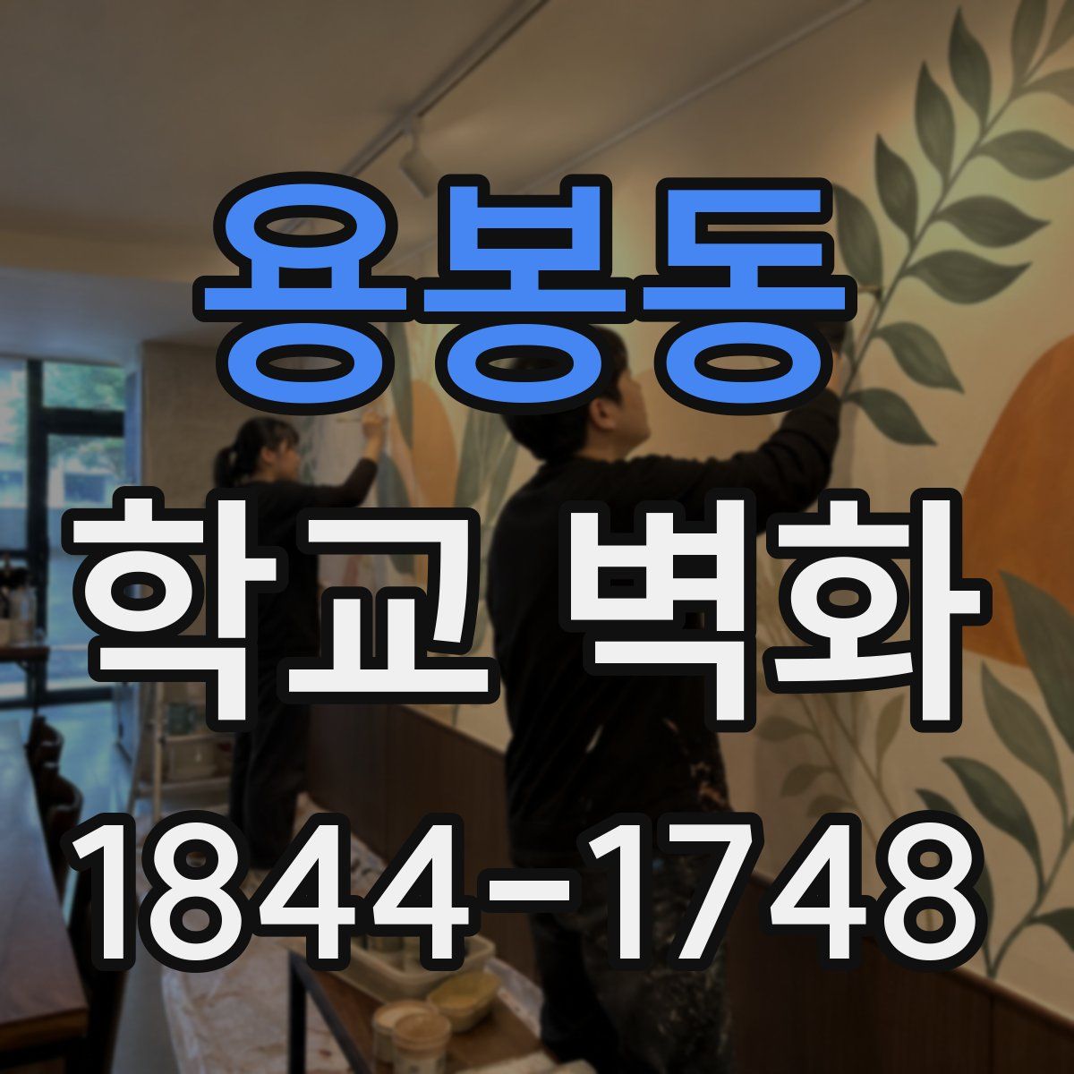 용봉동 학교 벽화