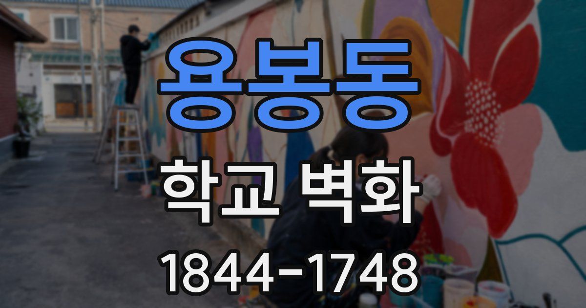 용봉동 학교 벽화