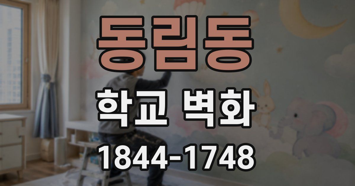 동림동 학교 벽화