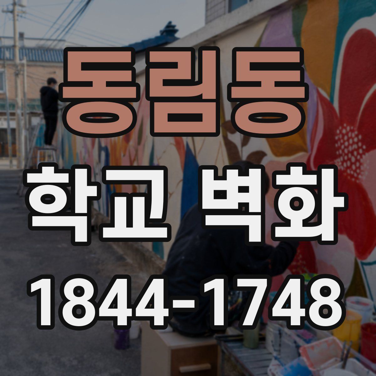 동림동 학교 벽화
