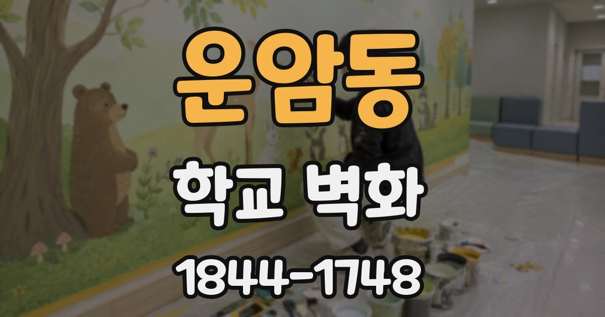 운암동 학교 벽화
