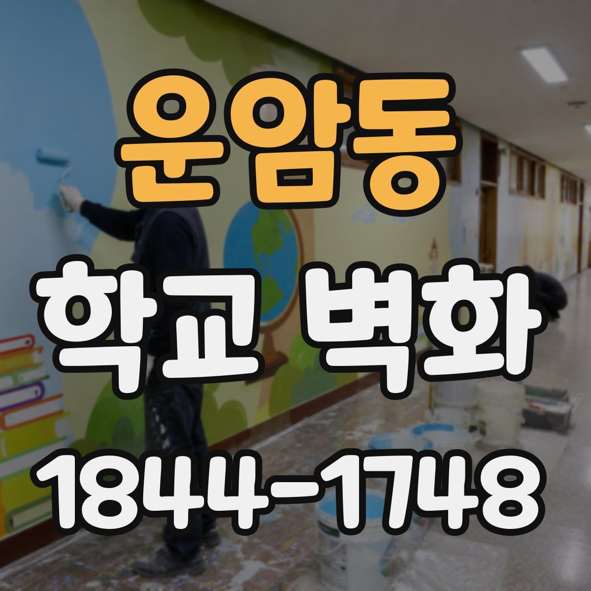 운암동 학교 벽화