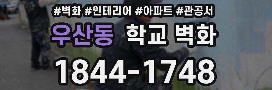 우산동 학교 벽화