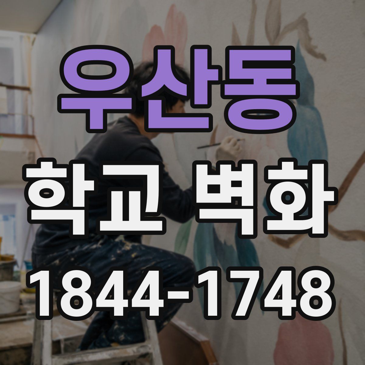 우산동 학교 벽화