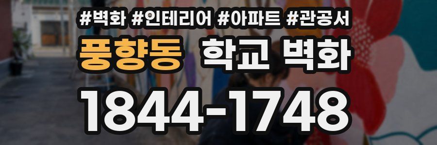 풍향동 학교 벽화