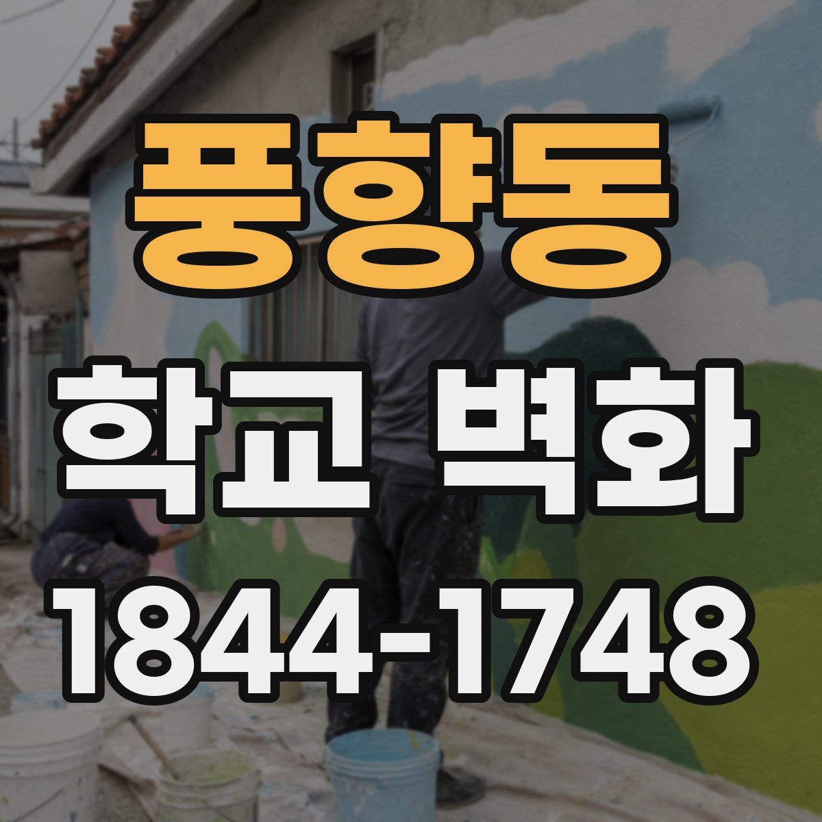 풍향동 학교 벽화