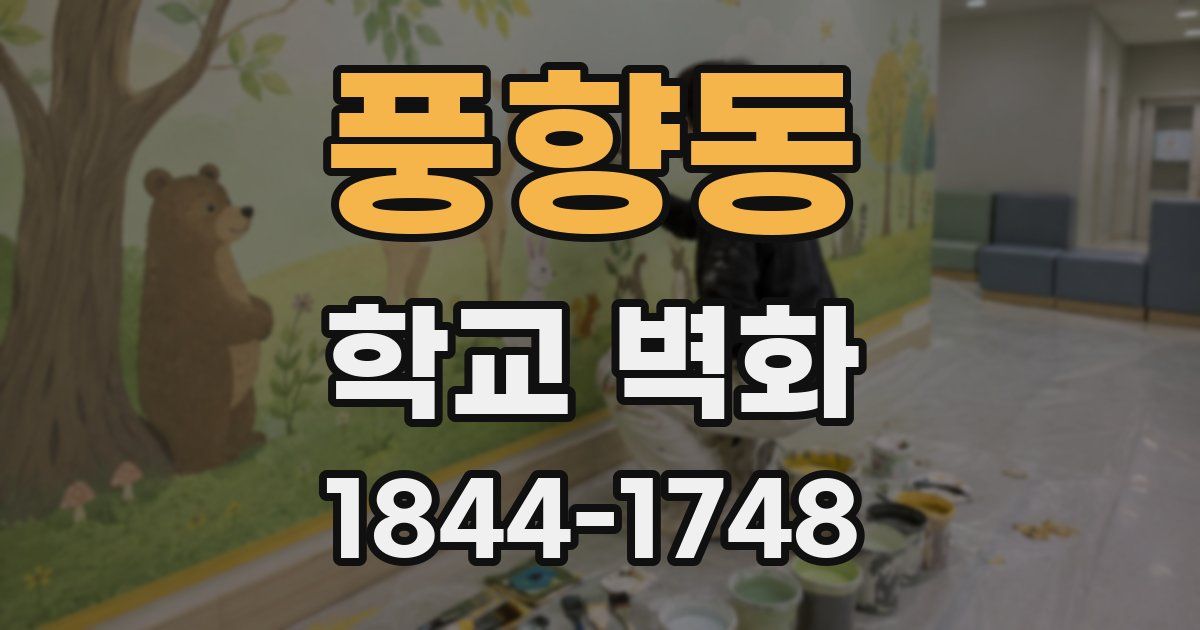 풍향동 학교 벽화