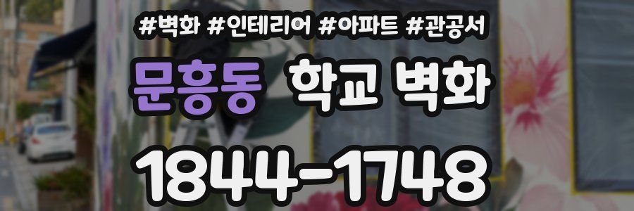 문흥동 학교 벽화