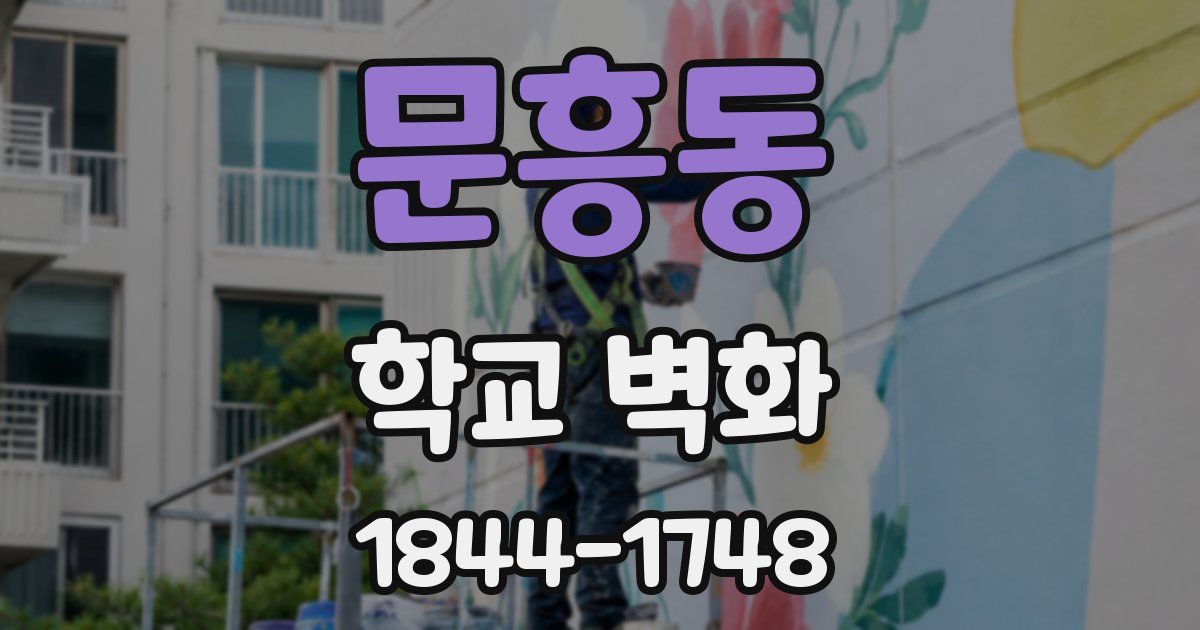 문흥동 학교 벽화