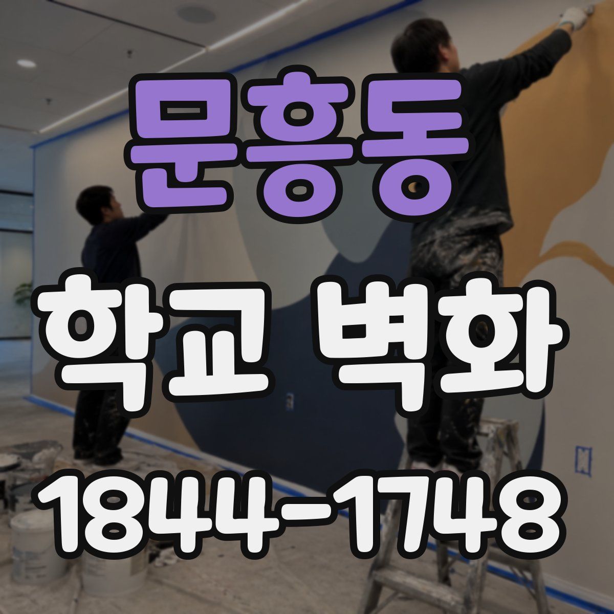 문흥동 학교 벽화