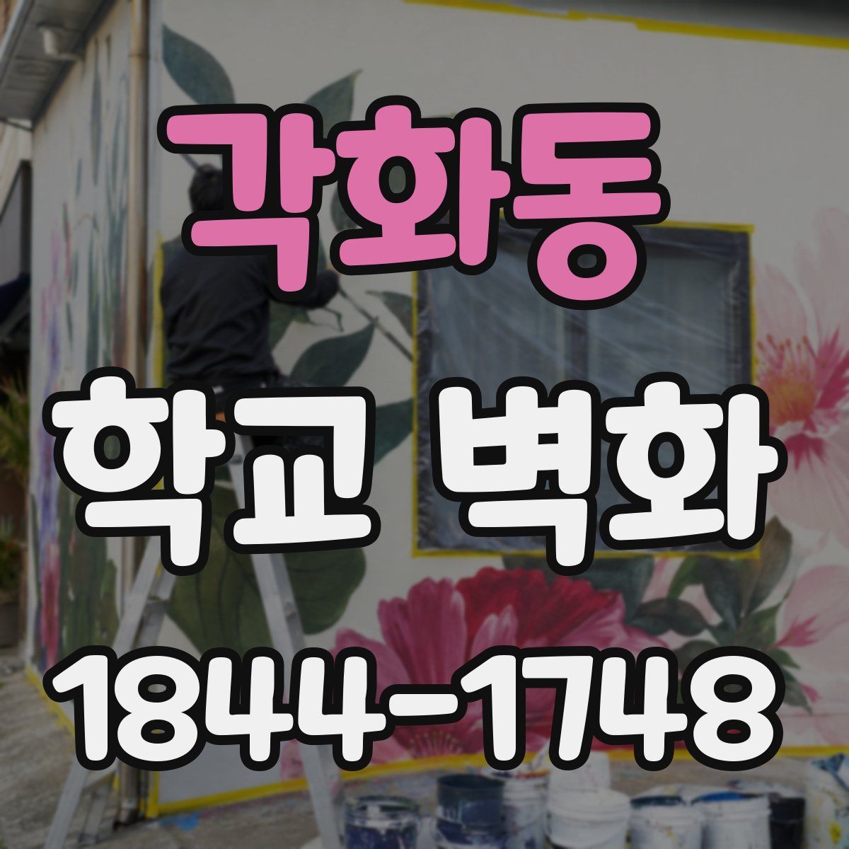 각화동 학교 벽화