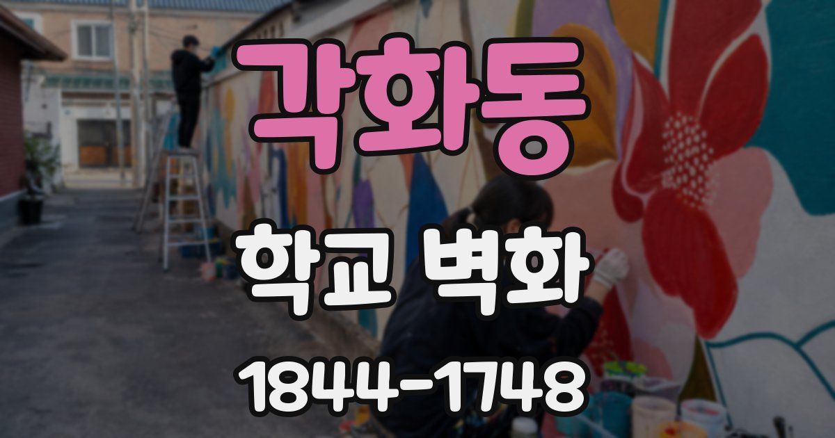 각화동 학교 벽화