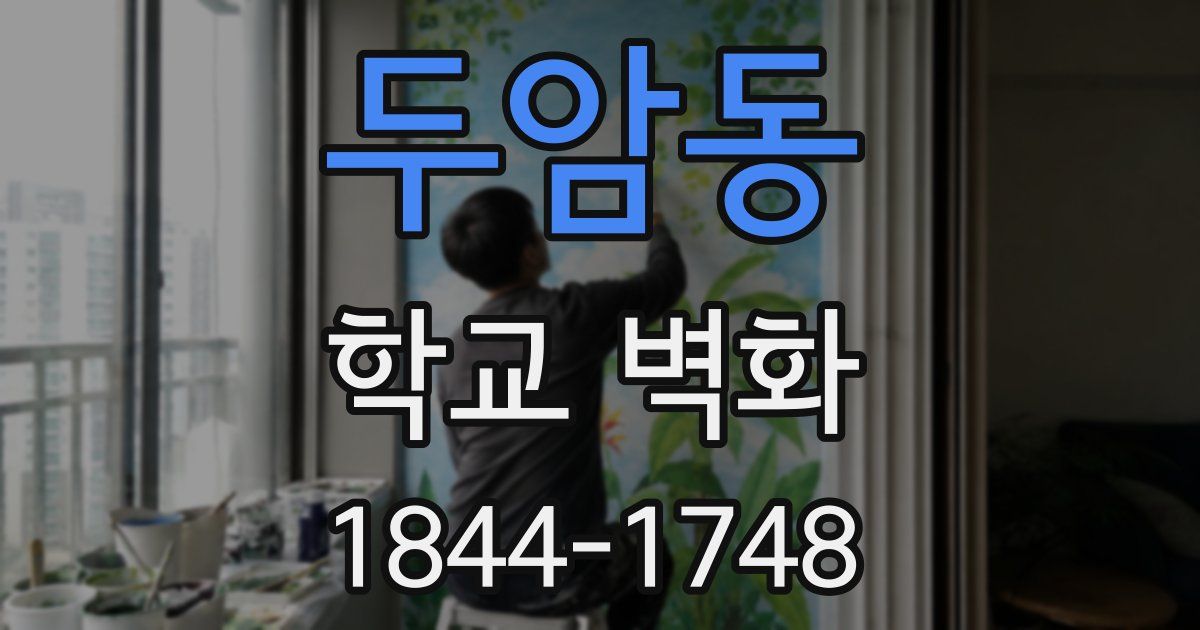 두암동 학교 벽화