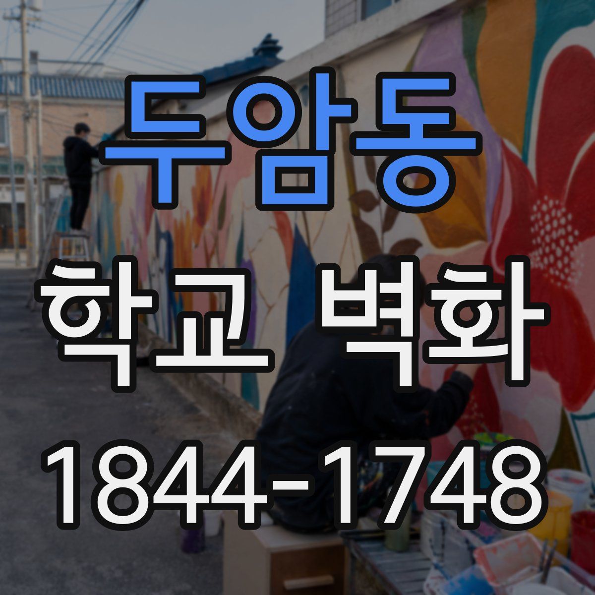 두암동 학교 벽화