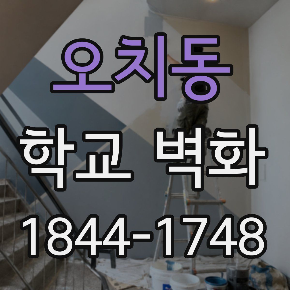 오치동 학교 벽화