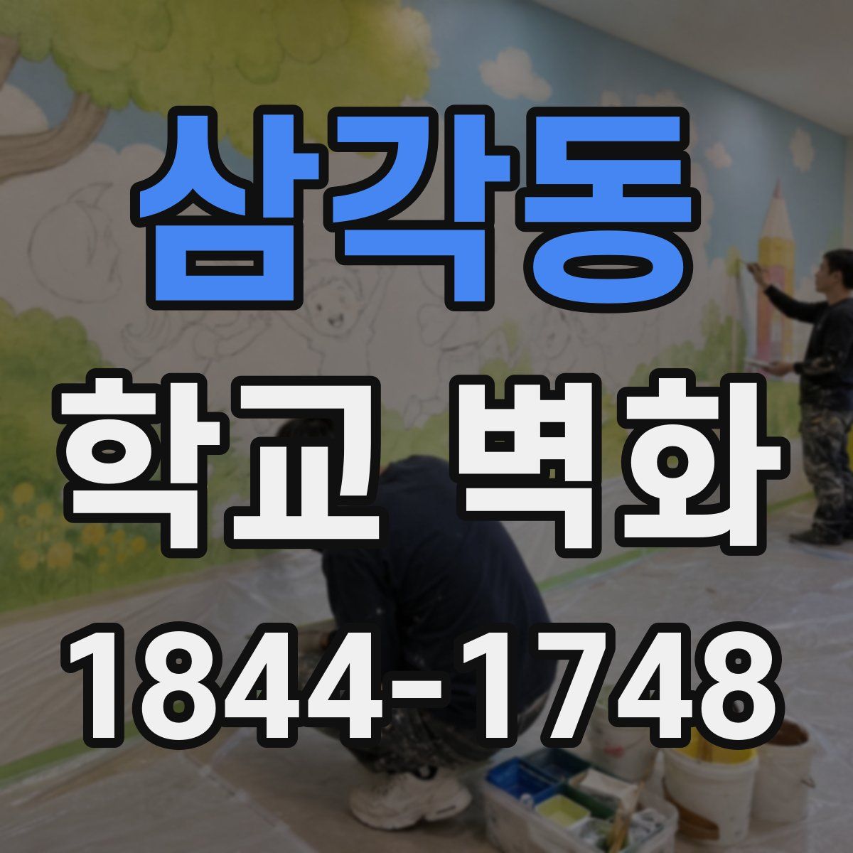 삼각동 학교 벽화