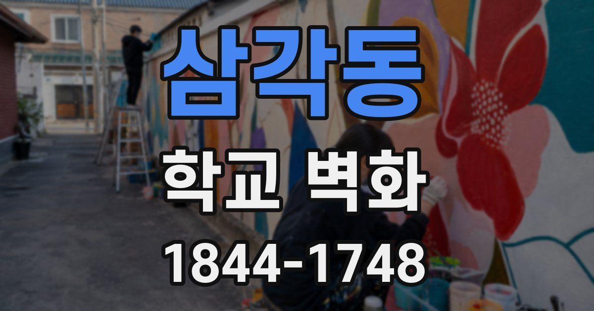삼각동 학교 벽화