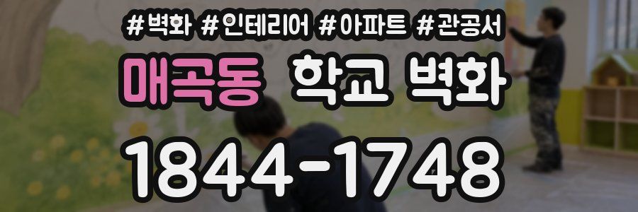 매곡동 학교 벽화