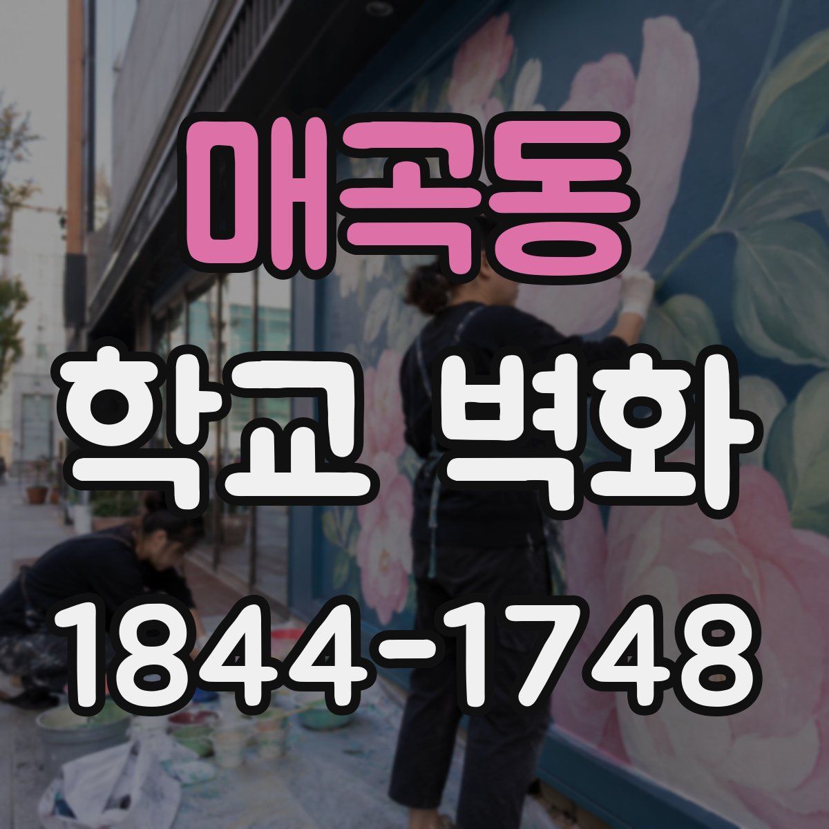 매곡동 학교 벽화