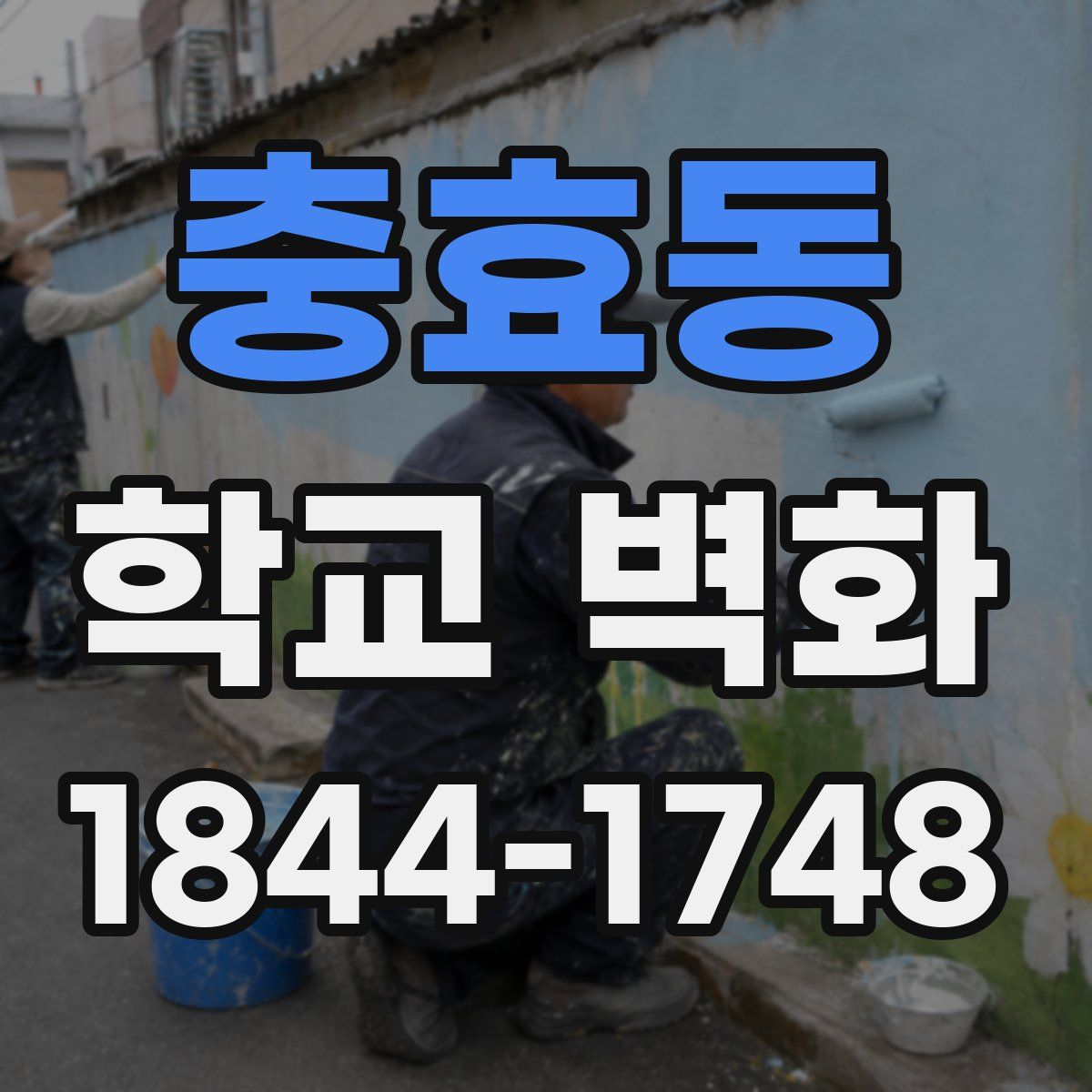 충효동 학교 벽화