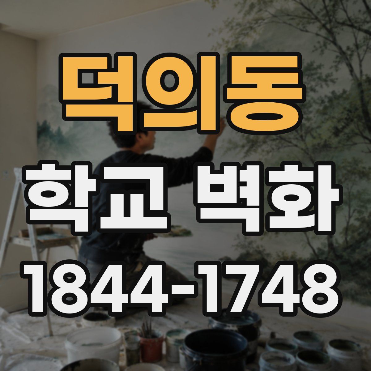 덕의동 학교 벽화