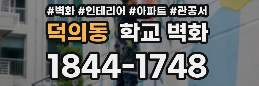 덕의동 학교 벽화