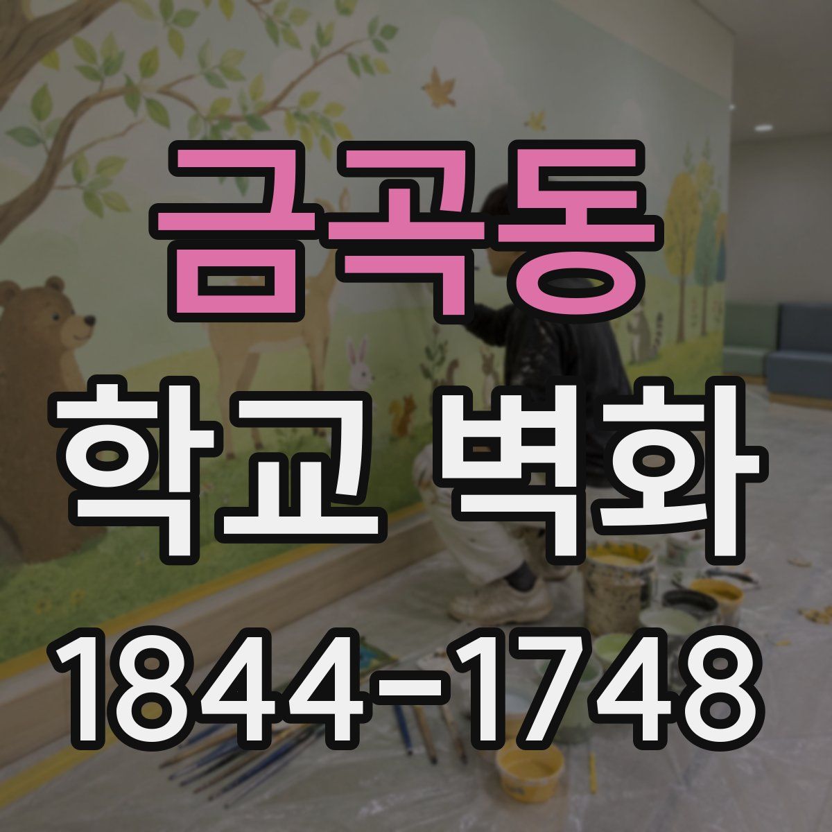 금곡동 학교 벽화