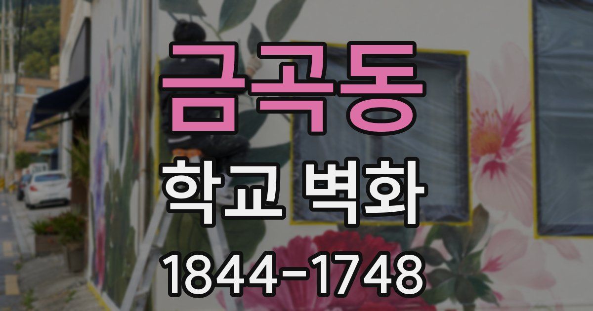 금곡동 학교 벽화