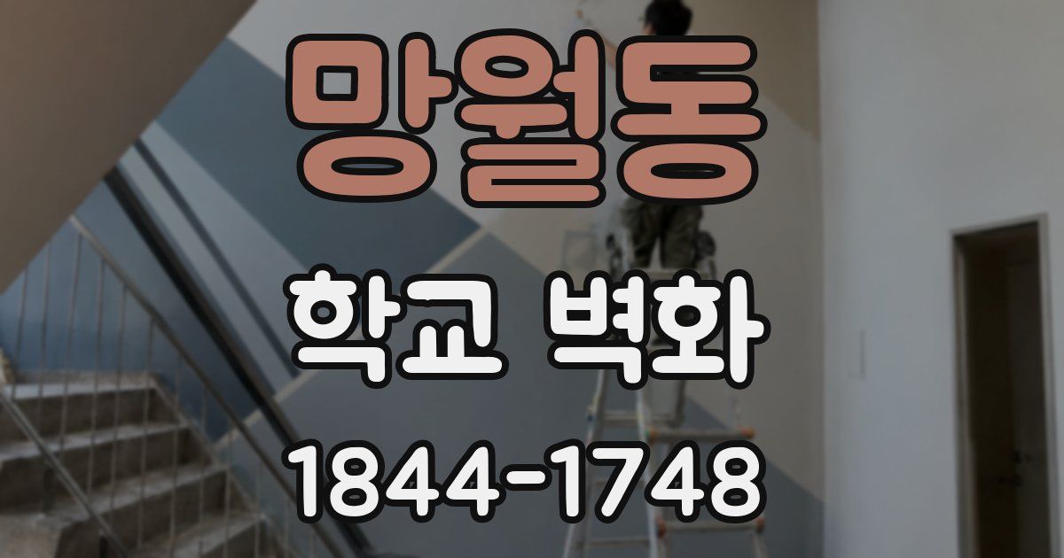 망월동 학교 벽화