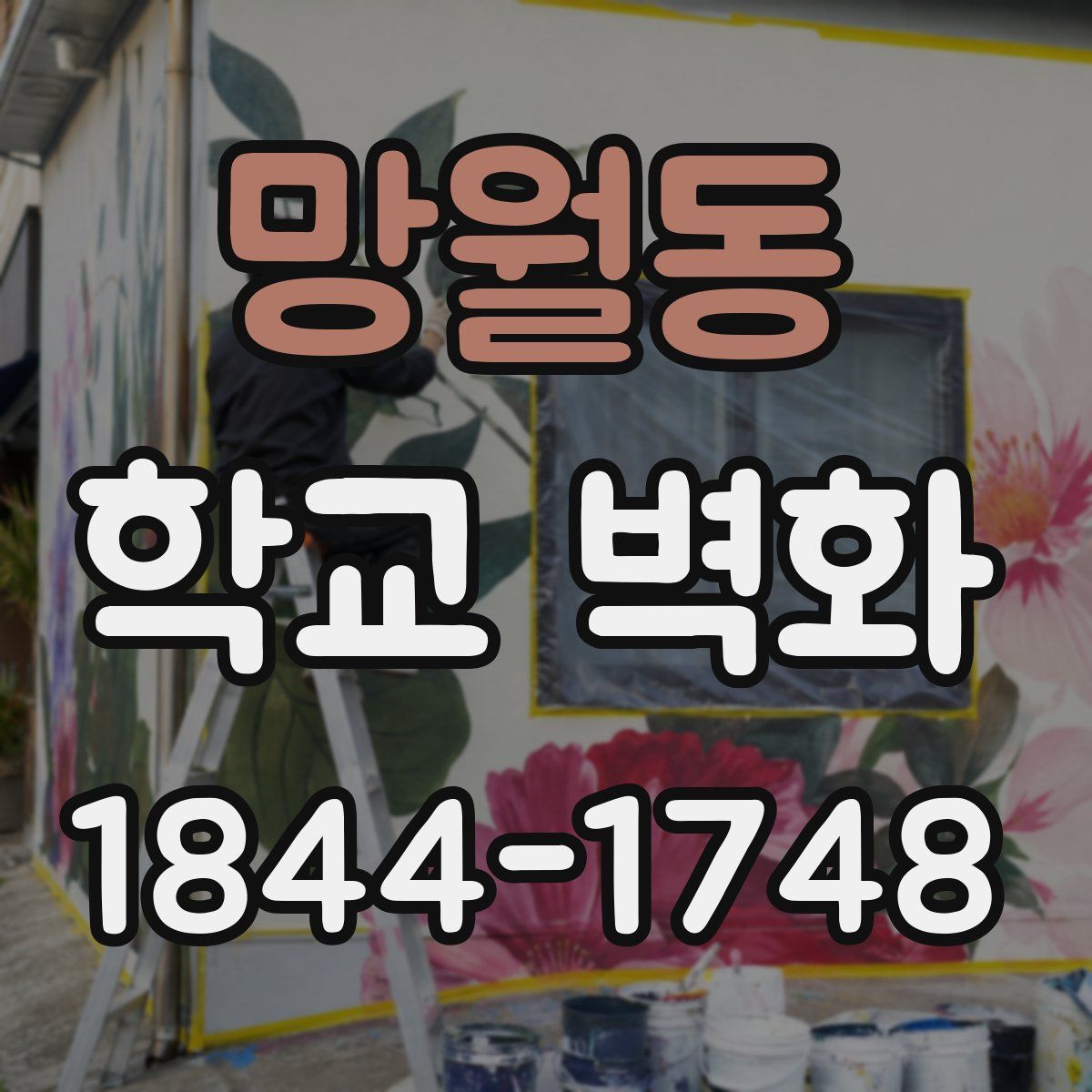 망월동 학교 벽화