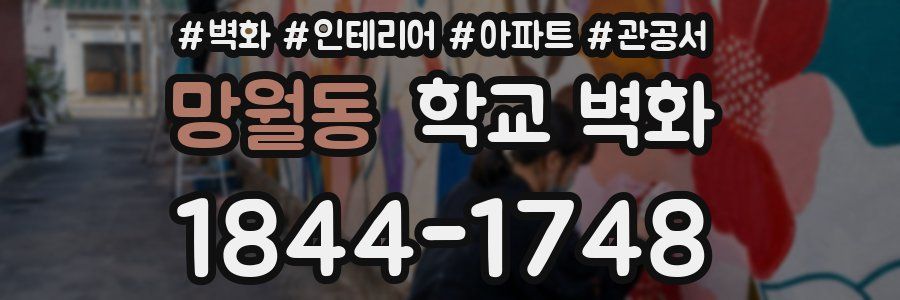 망월동 학교 벽화