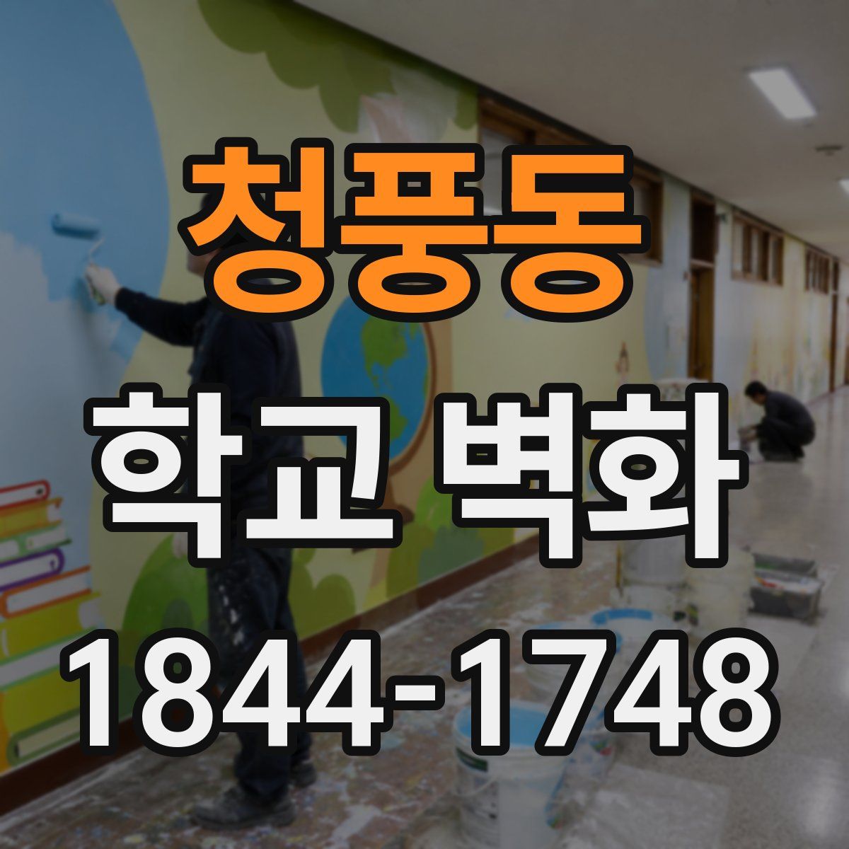 청풍동 학교 벽화