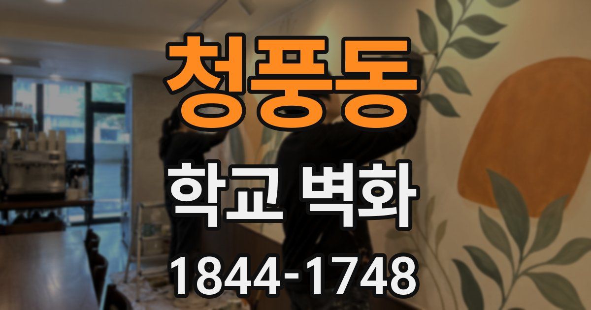 청풍동 학교 벽화