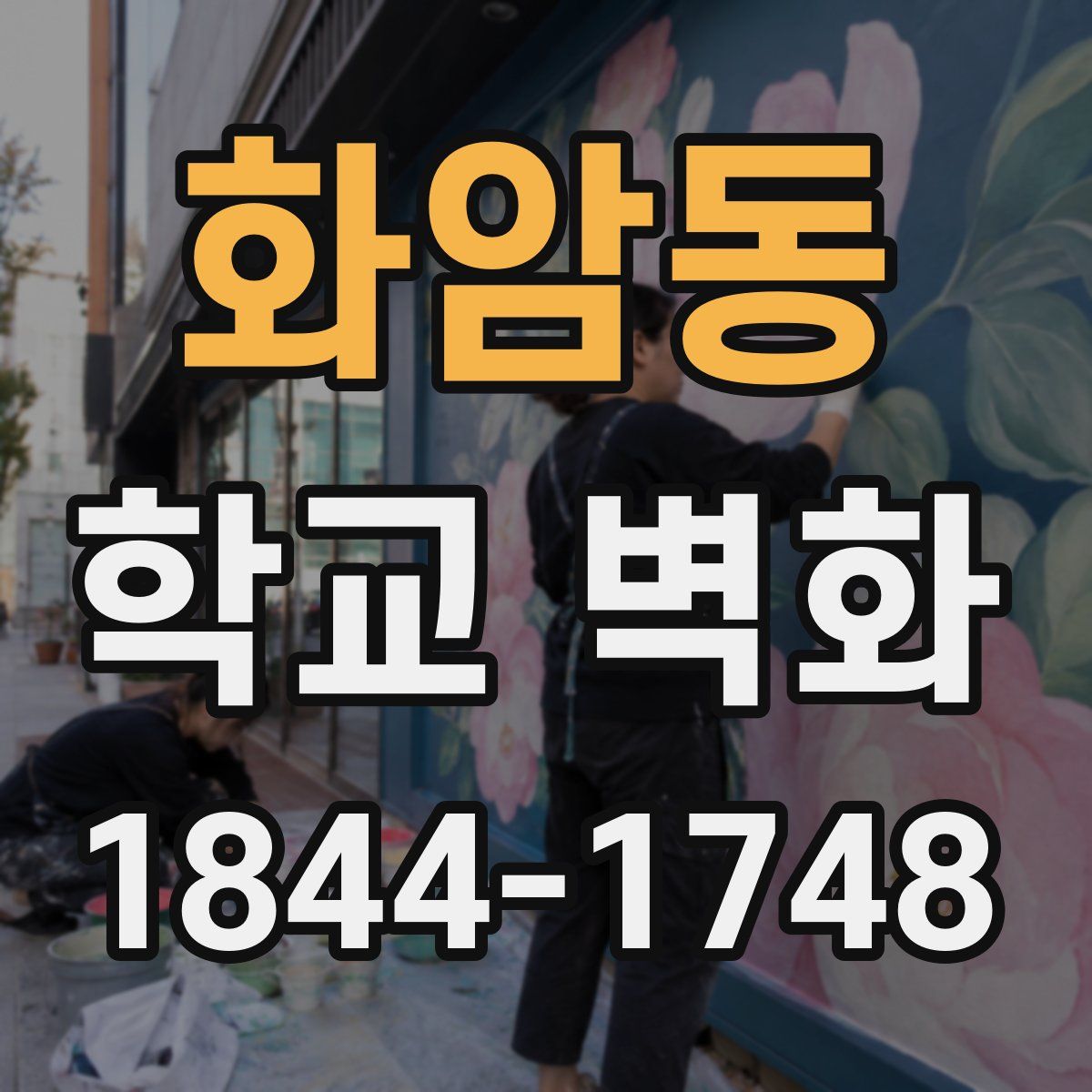 화암동 학교 벽화