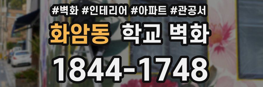 화암동 학교 벽화