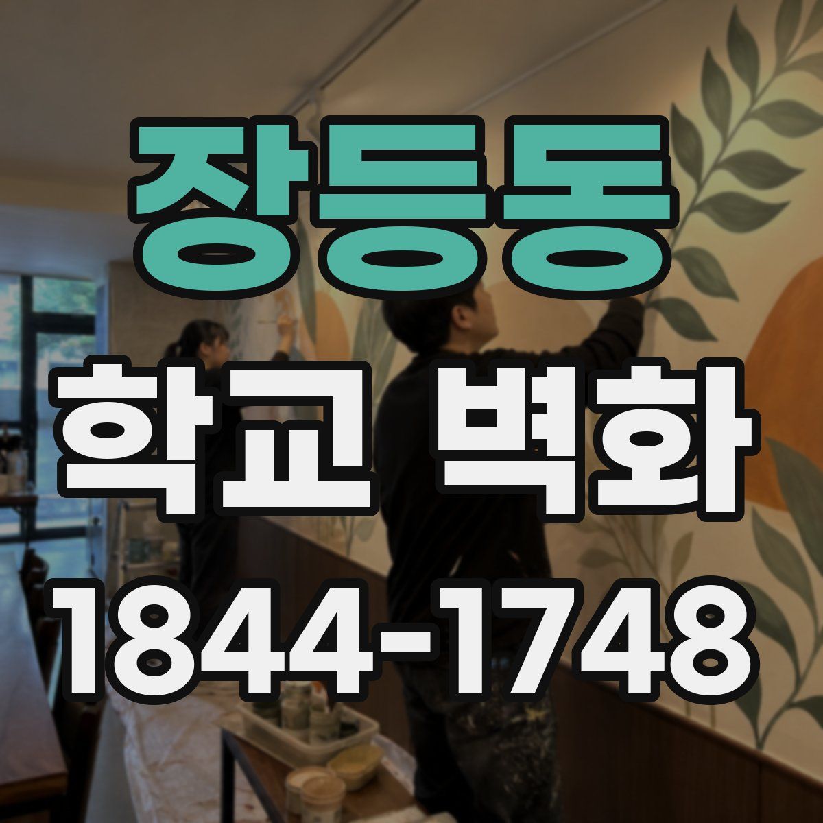 장등동 학교 벽화