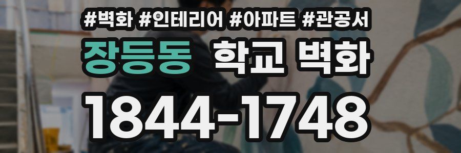 장등동 학교 벽화