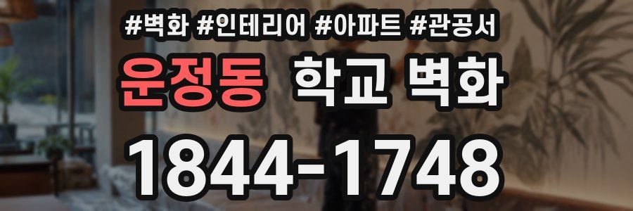운정동 학교 벽화