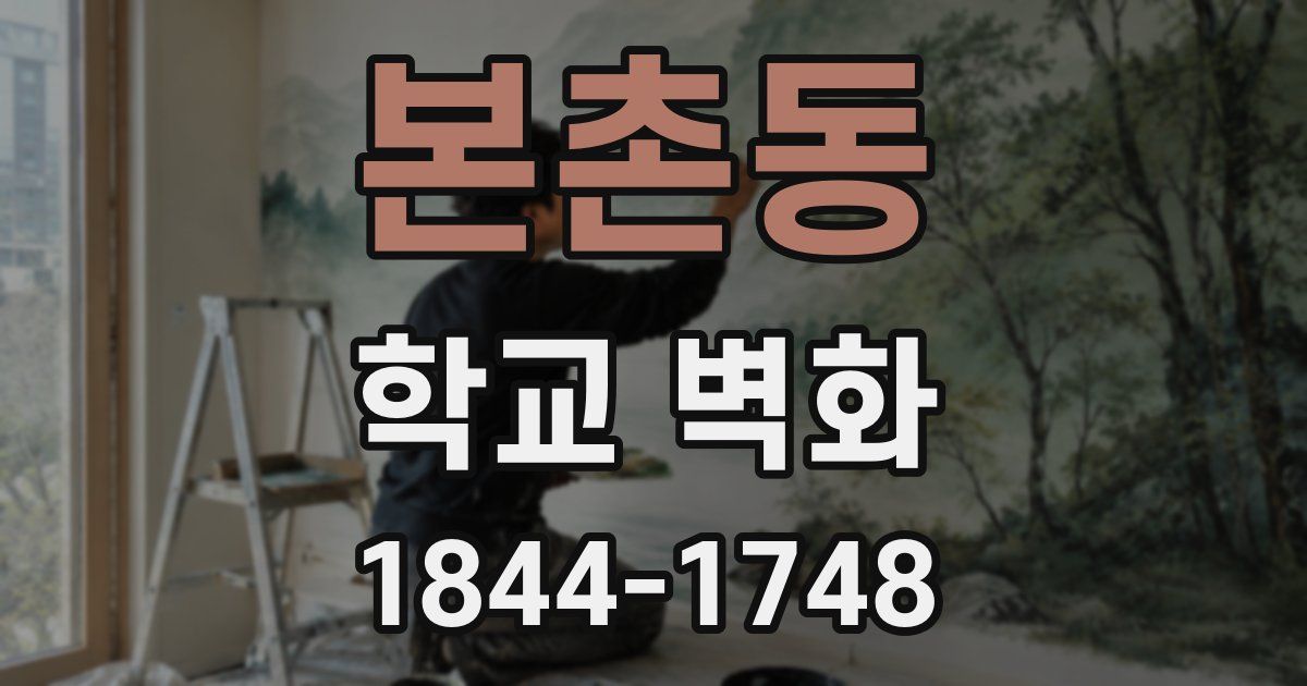 본촌동 학교 벽화