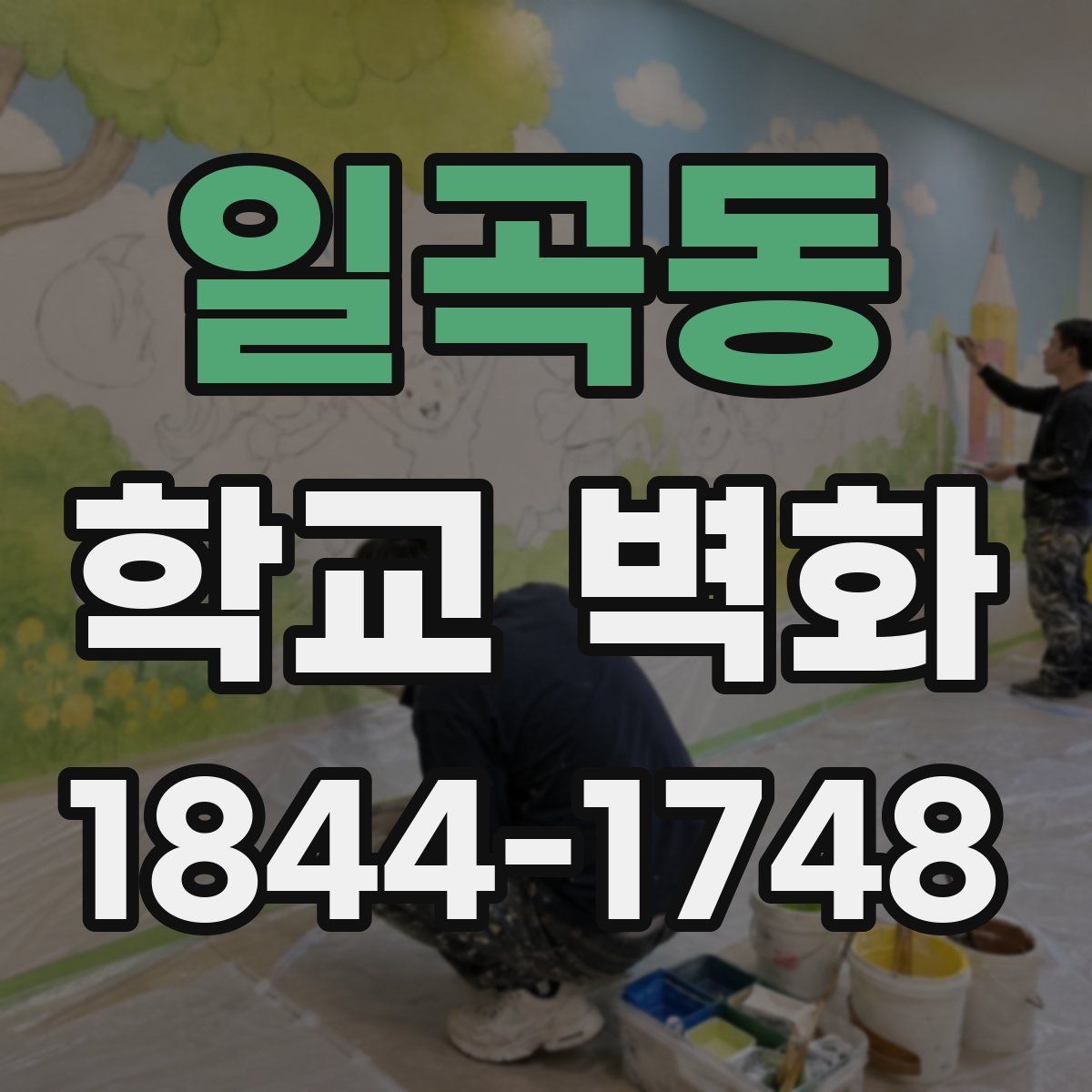 일곡동 학교 벽화