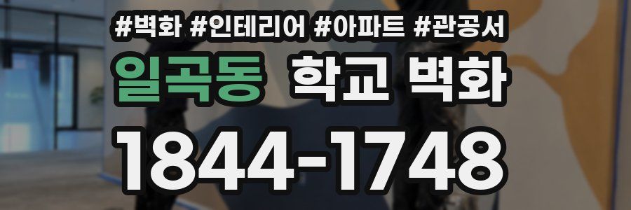 일곡동 학교 벽화